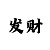 快3走势图怎么观察分析